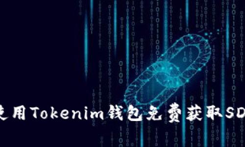 如何使用Tokenim钱包免费获取SDZ代币