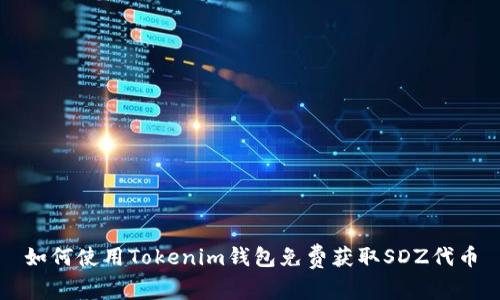 如何使用Tokenim钱包免费获取SDZ代币