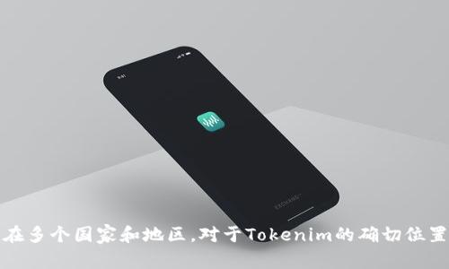 Tokenim是一个基于区块链的项目，具体的地理位置可能与其团队和开发人员的分布相关。许多区块链项目的团队通常是全球化的，可能分布在多个国家和地区。对于Tokenim的确切位置，建议查阅其官方网站或相关的白皮书，以获取最新和最准确的信息。如果你有其他问题或者需要了解更多关于区块链项目的信息，欢迎询问！