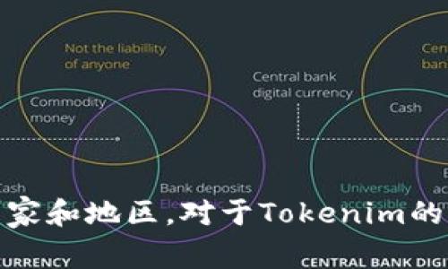 Tokenim是一个基于区块链的项目，具体的地理位置可能与其团队和开发人员的分布相关。许多区块链项目的团队通常是全球化的，可能分布在多个国家和地区。对于Tokenim的确切位置，建议查阅其官方网站或相关的白皮书，以获取最新和最准确的信息。如果你有其他问题或者需要了解更多关于区块链项目的信息，欢迎询问！