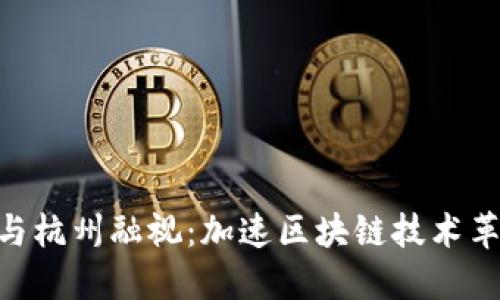 Tokenim与杭州融视：加速区块链技术革新的未来