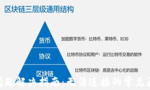 
Tokenim连接问题解决指南：无法连接的常见原因与解决方法