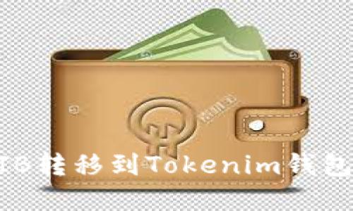 如何将SHIB转移到Tokenim钱包：完整指南