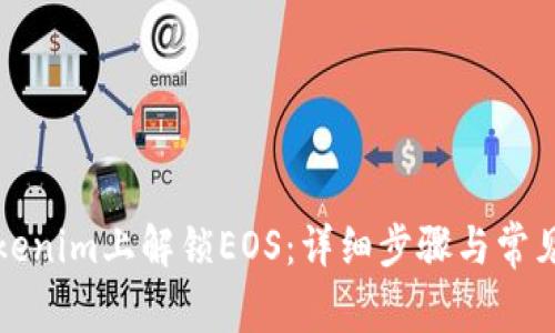 如何在Tokenim上解锁EOS：详细步骤与常见问题解答