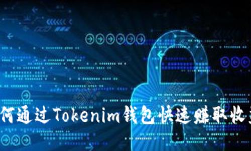 如何通过Tokenim钱包快速赚取收益？