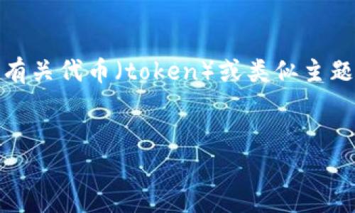 看起来您可能需要一些关于“tokenim”的指导或帮助。如果您是在寻找有关代币（token）或类似主题的内容，我可以帮助您创建一个的和相关内容。以下是一个可能的结构：


如何恢复被误删的Tokenim及其最佳实践