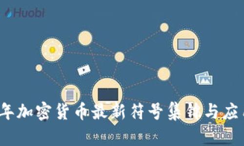 2023年加密货币最新符号集锦与应用指南