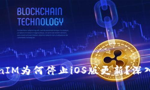 TokenIM为何停止iOS版更新？深入分析