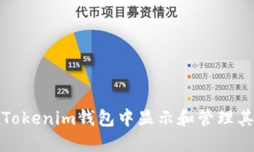 如何在Tokenim钱包中显示和管理其他币种