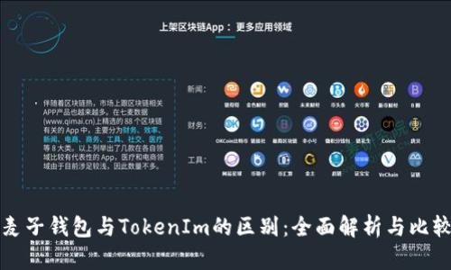 麦子钱包与TokenIm的区别：全面解析与比较