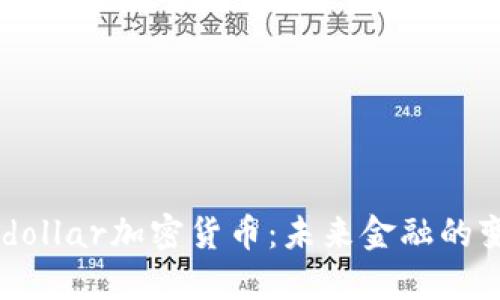 eurodollar加密货币：未来金融的变革者