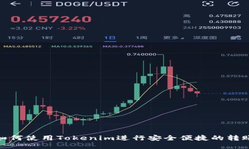 如何使用Tokenim进行安全便捷的转账