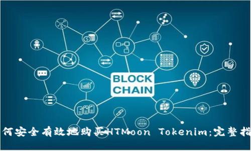 如何安全有效地购买HTMoon Tokenim：完整指南