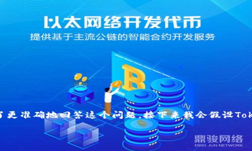 注意：Tokenim这个词可能涉及到不同的内容，包括普通的代币或特定项目产品。为了更准确地回答这个问题，接下来我会假设Tokenim是一个加密货币项目或平台。如果您指的是不同内容，请提供更多上下文信息。

Tokenim是否一个安全稳定的加密货币平台？