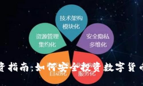 加密货币投资指南：如何安全投资数字货币并获取收益