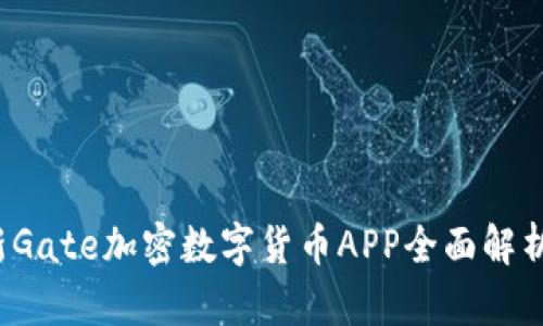 2023年最新Gate加密数字货币APP全面解析及使用指南