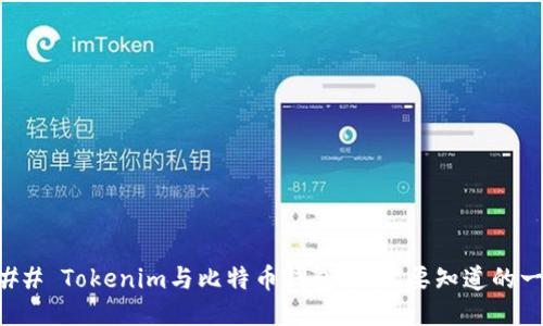 ### Tokenim与比特币钱包：你需要知道的一切