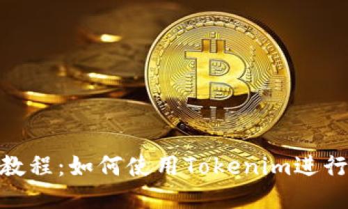 EOS提币教程：如何使用Tokenim进行高效提币