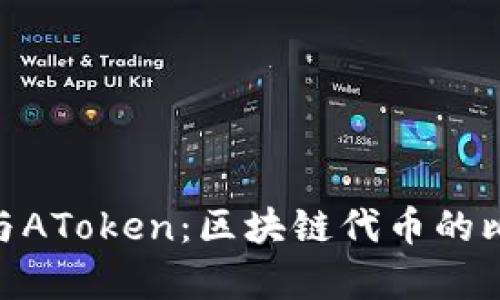 Tokenim与AToken：区块链代币的比较与分析