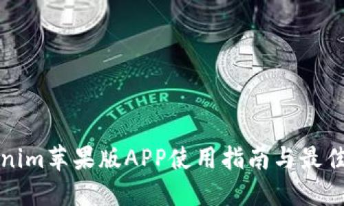 Tokenim苹果版APP使用指南与最佳实践