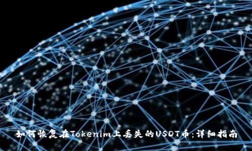 如何恢复在Tokenim上丢失的USDT币：详细指南