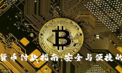 : 温哥华加密货币付款指南：安全与便捷的未来支付方式