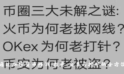 如何通过加密货币赚钱：投资、交易与挖矿的全方位指南