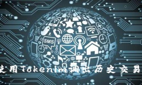 如何使用Tokenim调出历史交易地址？