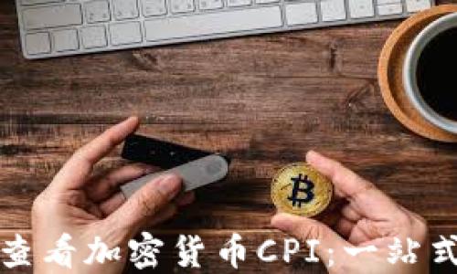 
如何查看加密货币CPI：一站式指南