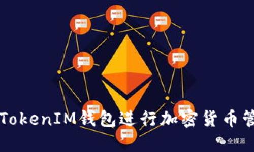 如何使用TokenIM钱包进行加密货币管理和交易