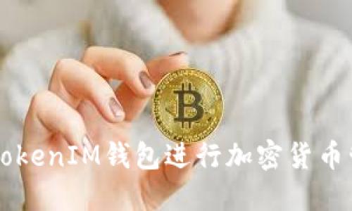 如何使用TokenIM钱包进行加密货币管理和交易