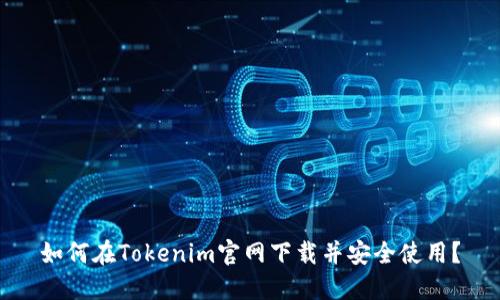 如何在Tokenim官网下载并安全使用？