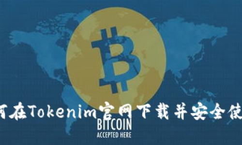 如何在Tokenim官网下载并安全使用？