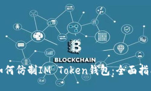 如何仿制IM Token钱包：全面指南