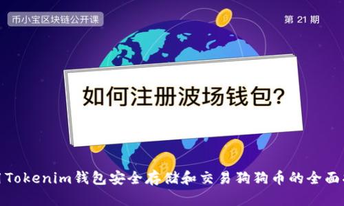 使用Tokenim钱包安全存储和交易狗狗币的全面指南