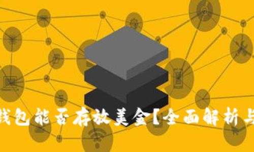 Tokenim钱包能否存放美金？全面解析与使用指南