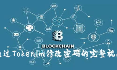 怎样通过Tokenim修改密码的完整视频教程