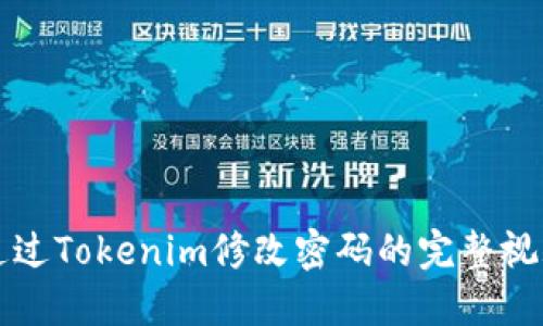 怎样通过Tokenim修改密码的完整视频教程