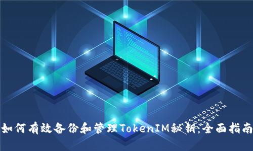 如何有效备份和管理TokenIM秘钥：全面指南