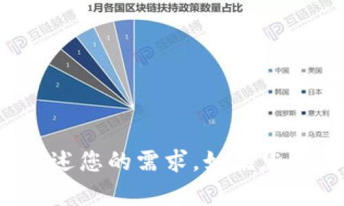 似乎您在请求中遇到了问题。为了更好地帮助您，请您提供更多的上下文或细节，或者重新描述您的需求。如果您想要有关、关键词或内容大纲的帮助，我可以为您生成相关示例。请随时告诉我您的具体需求！