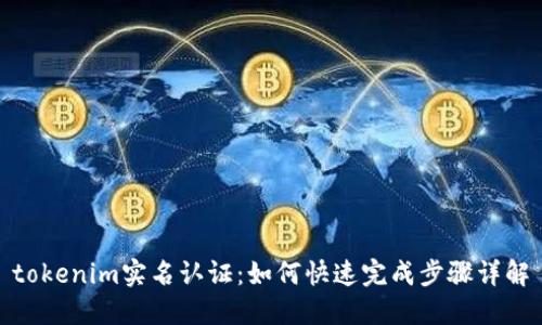 tokenim实名认证：如何快速完成步骤详解