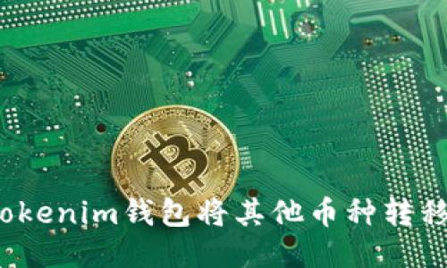 如何通过Tokenim钱包将其他币种转移到交易所？