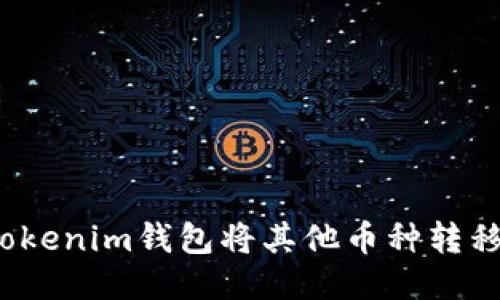 如何通过Tokenim钱包将其他币种转移到交易所？