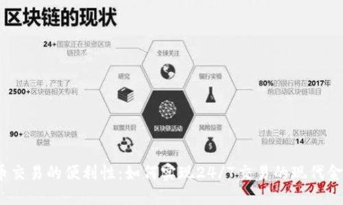 加密货币交易的便利性：如何实现24/7交易的现代金融生态？