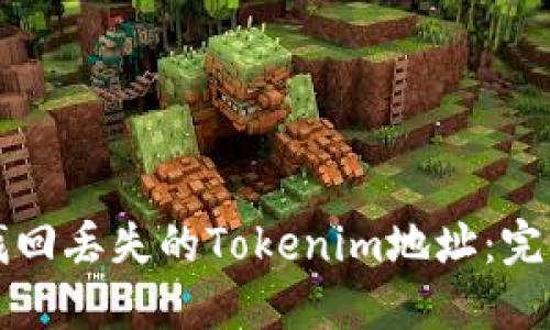 如何找回丢失的Tokenim地址：完整指南