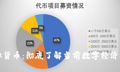 加密货币与虚拟货币：彻底了解当前数字经济的两个关键元素