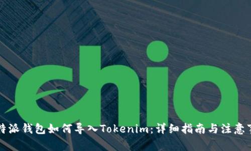 比特派钱包如何导入Tokenim：详细指南与注意事项