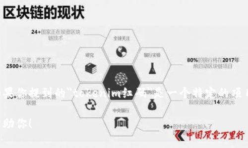 红码通常在区块链和加密货币领域中没有特定的定义，可能与特定项目或平台有关。如果你提到的