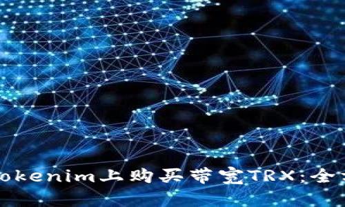 如何在Tokenim上购买带宽TRX：全方位指南