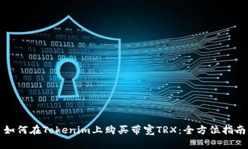 如何在Tokenim上购买带宽TRX：全方位指南